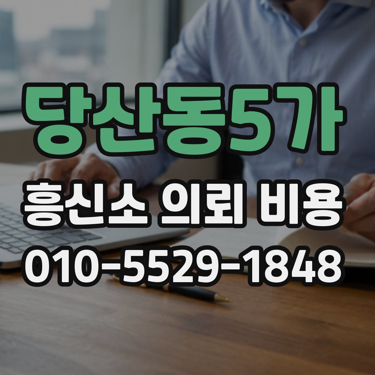 당산동5가 흥신소 의뢰 비용