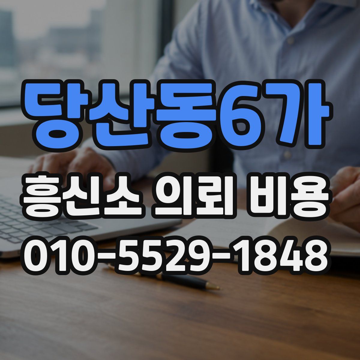당산동6가 흥신소 의뢰 비용