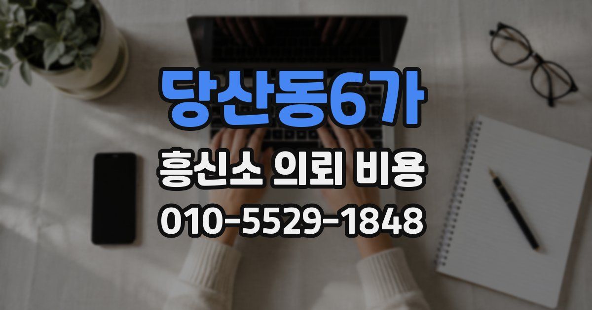당산동6가 흥신소 의뢰 비용