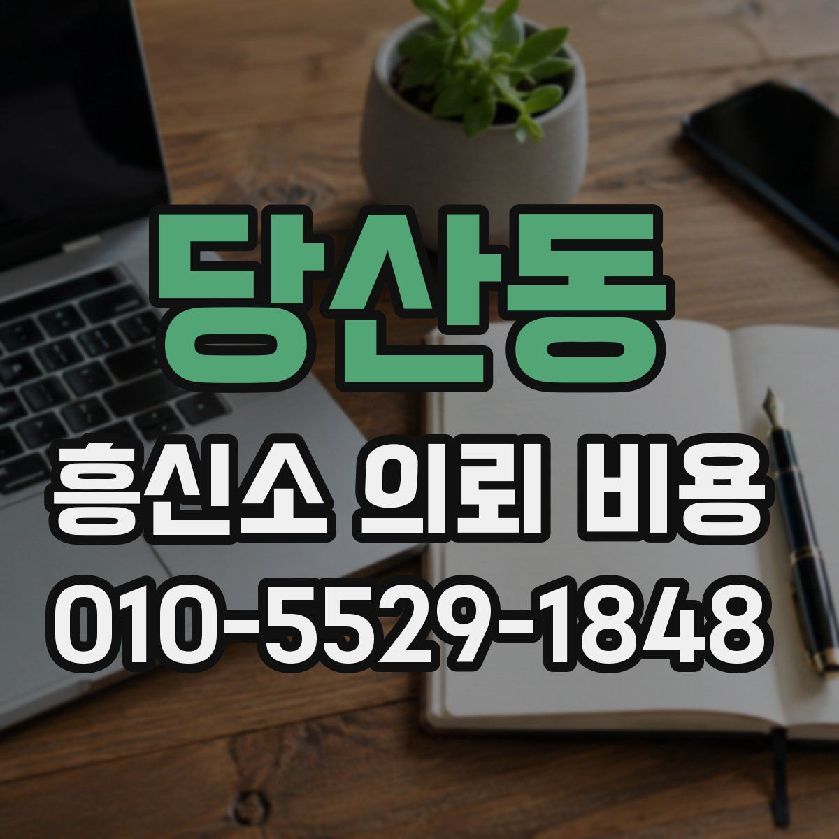 당산동 흥신소 의뢰 비용
