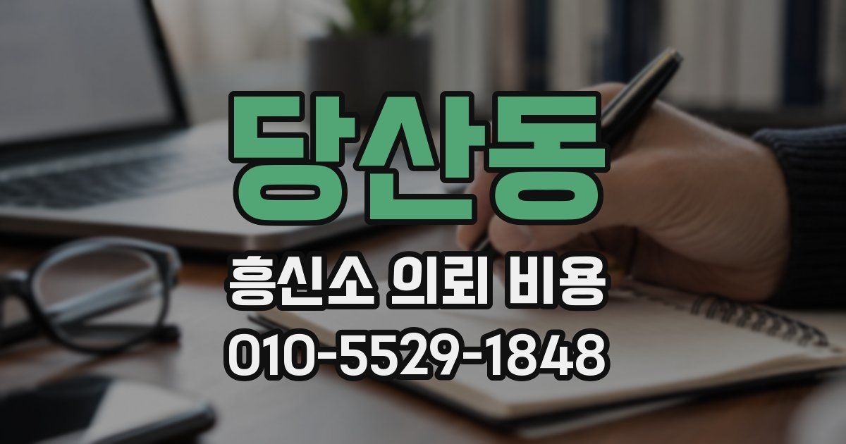 당산동 흥신소 의뢰 비용