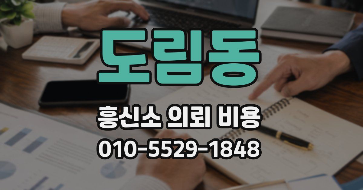 도림동 흥신소 의뢰 비용