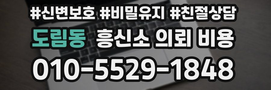 도림동 흥신소 의뢰 비용