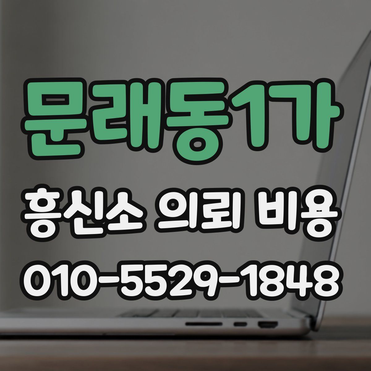 문래동1가 흥신소 의뢰 비용