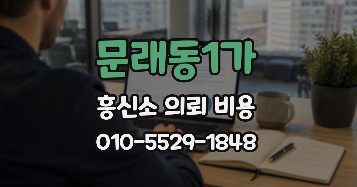 문래동1가 흥신소 의뢰 비용