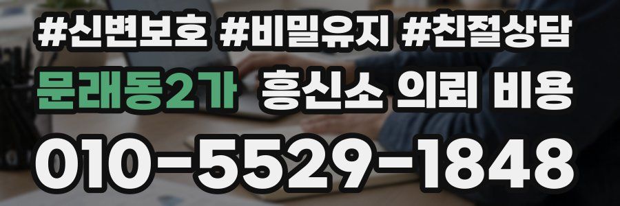 문래동2가 흥신소 의뢰 비용