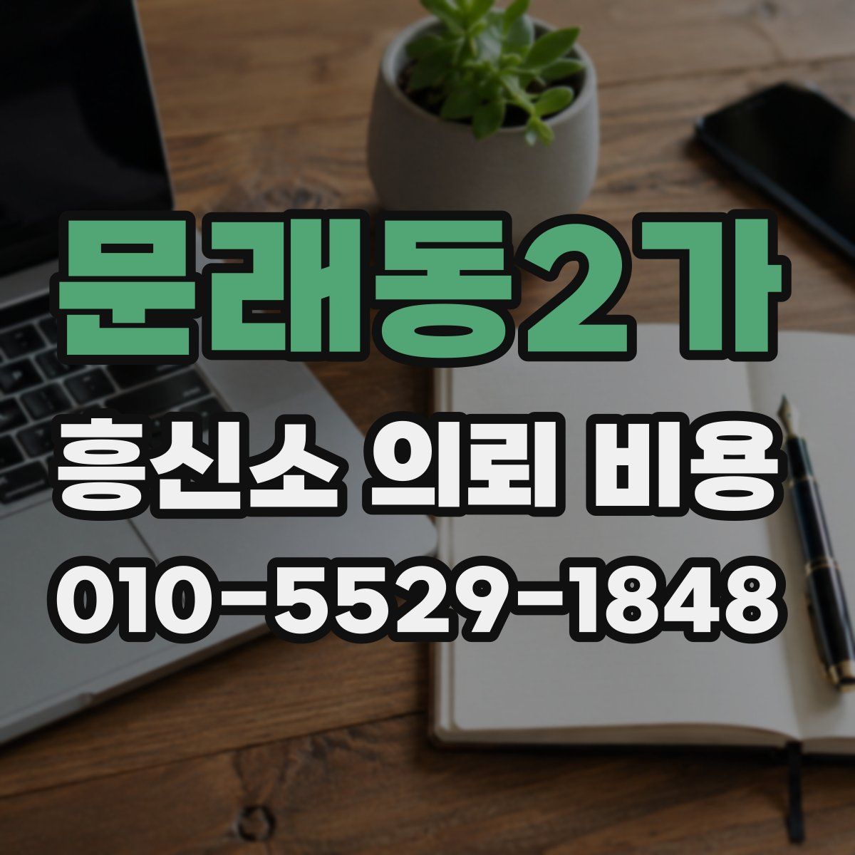 문래동2가 흥신소 의뢰 비용