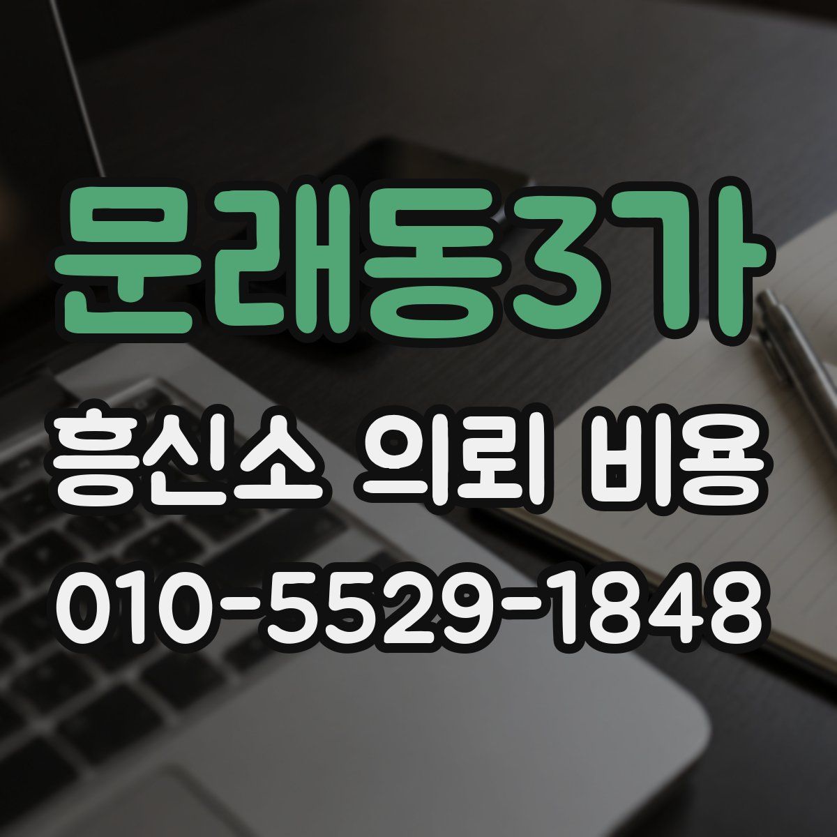 문래동3가 흥신소 의뢰 비용