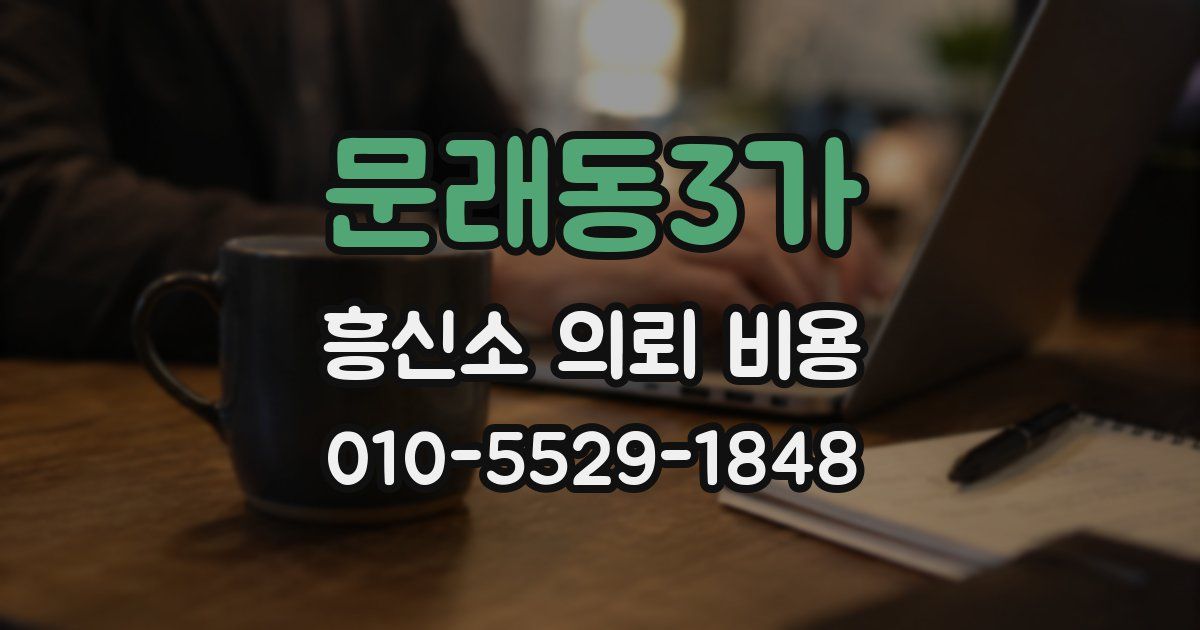 문래동3가 흥신소 의뢰 비용