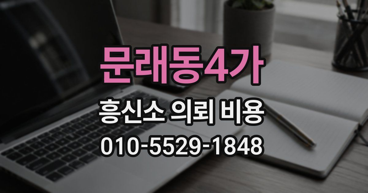 문래동4가 흥신소 의뢰 비용