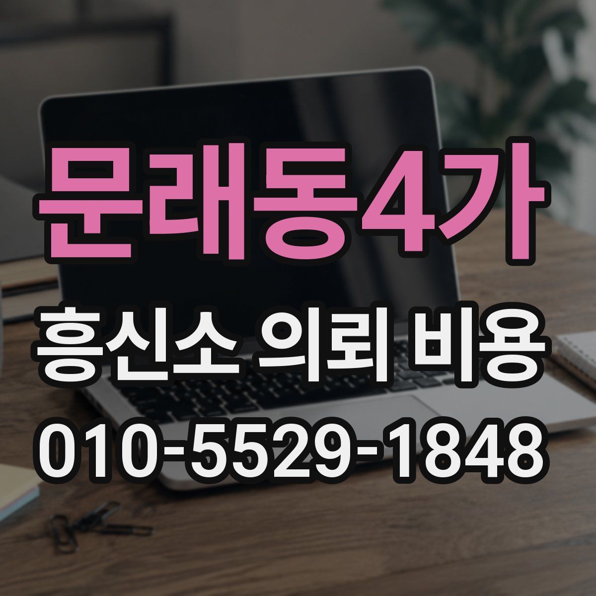 문래동4가 흥신소 의뢰 비용