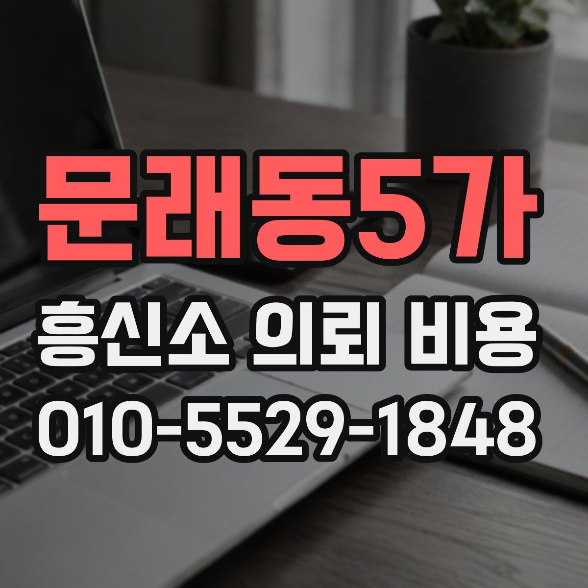 문래동5가 흥신소 의뢰 비용