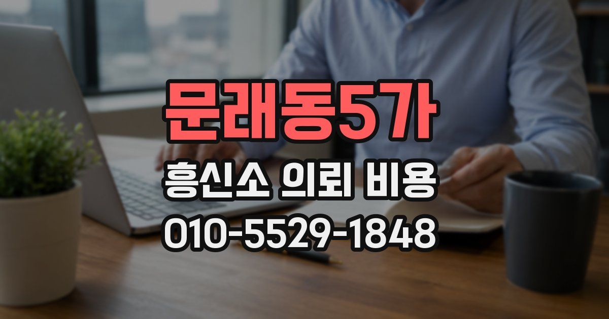 문래동5가 흥신소 의뢰 비용