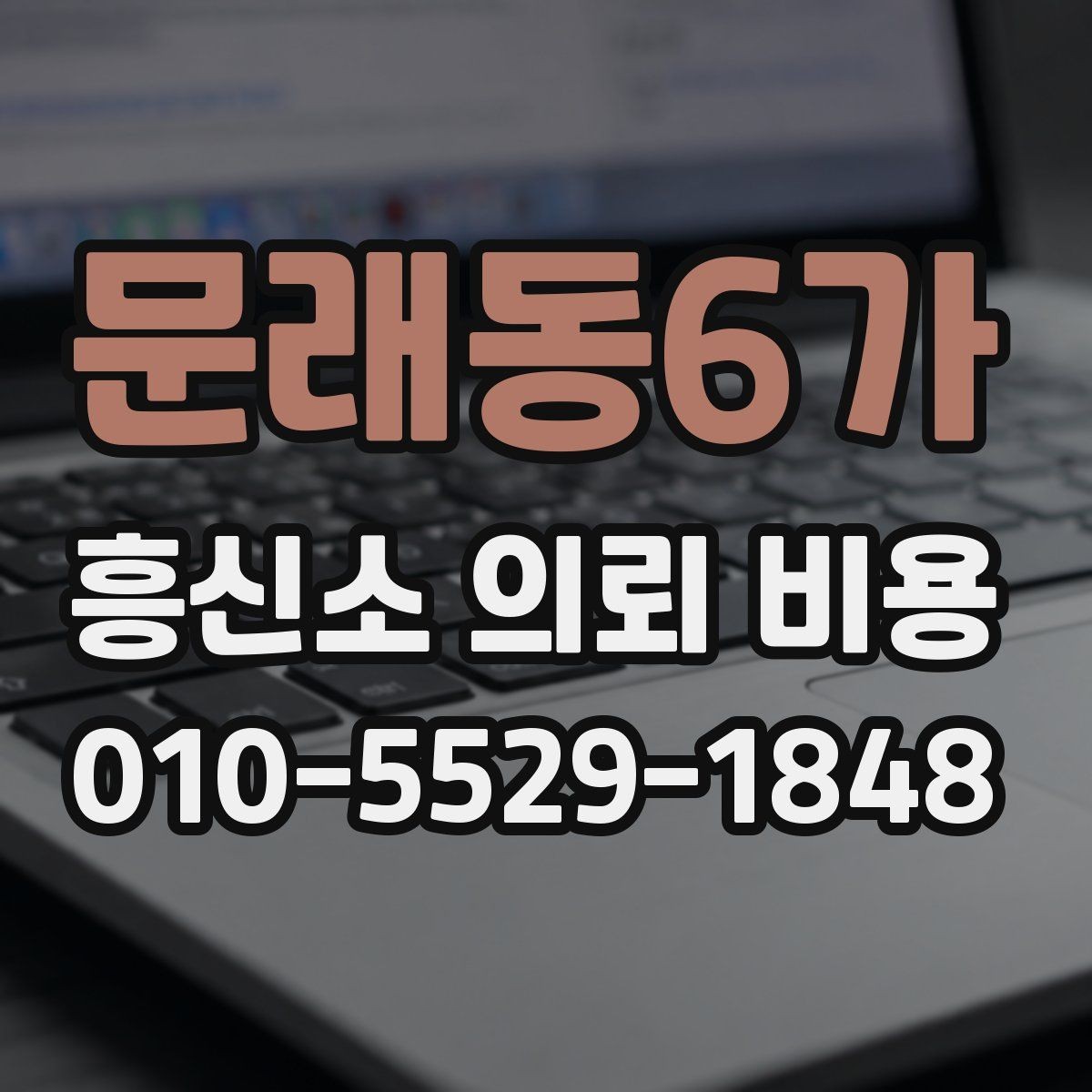 문래동6가 흥신소 의뢰 비용 상담 전 꼭 확인할 준비물