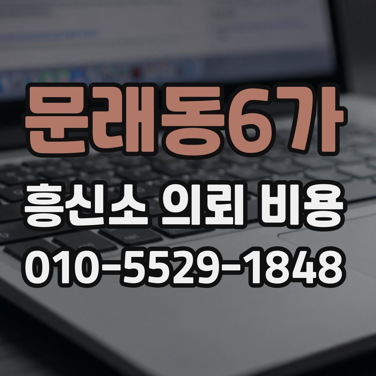 문래동6가 흥신소 의뢰 비용