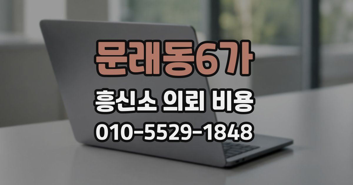 문래동6가 흥신소 의뢰 비용