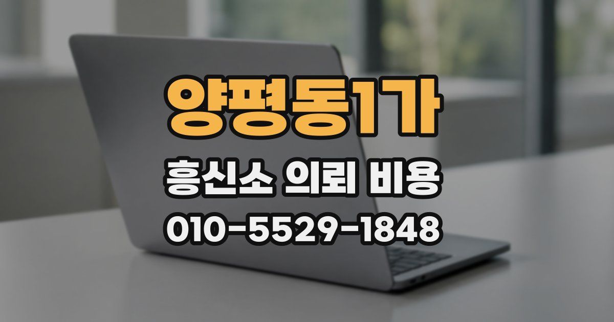 양평동1가 흥신소 의뢰 비용
