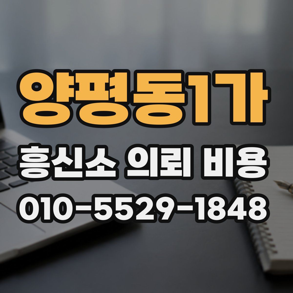 양평동1가 흥신소 의뢰 비용
