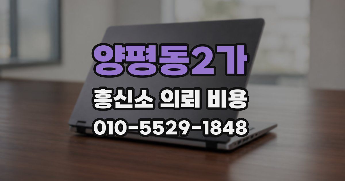 양평동2가 흥신소 의뢰 비용
