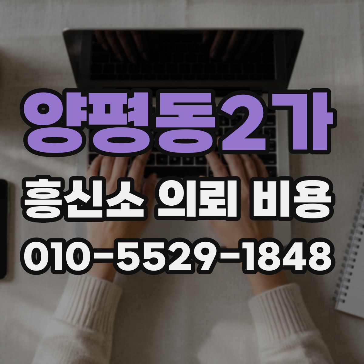 양평동2가 흥신소 의뢰 비용