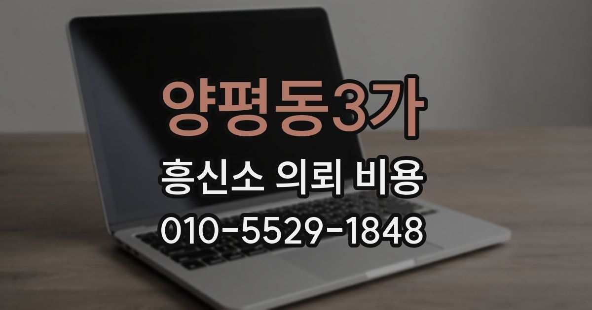 양평동3가 흥신소 의뢰 비용