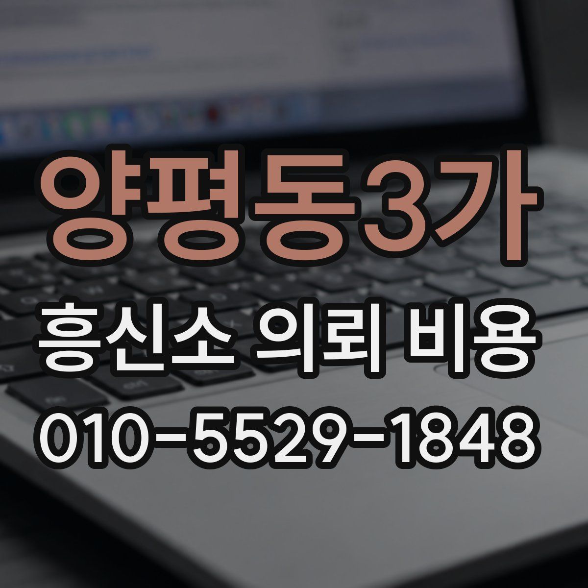 양평동3가 흥신소 의뢰 비용