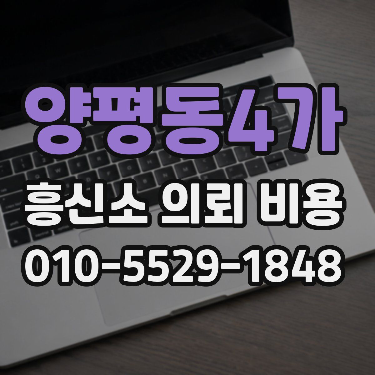 양평동4가 흥신소 의뢰 비용