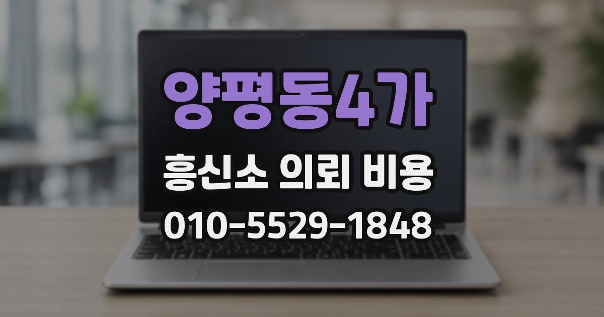 양평동4가 흥신소 의뢰 비용