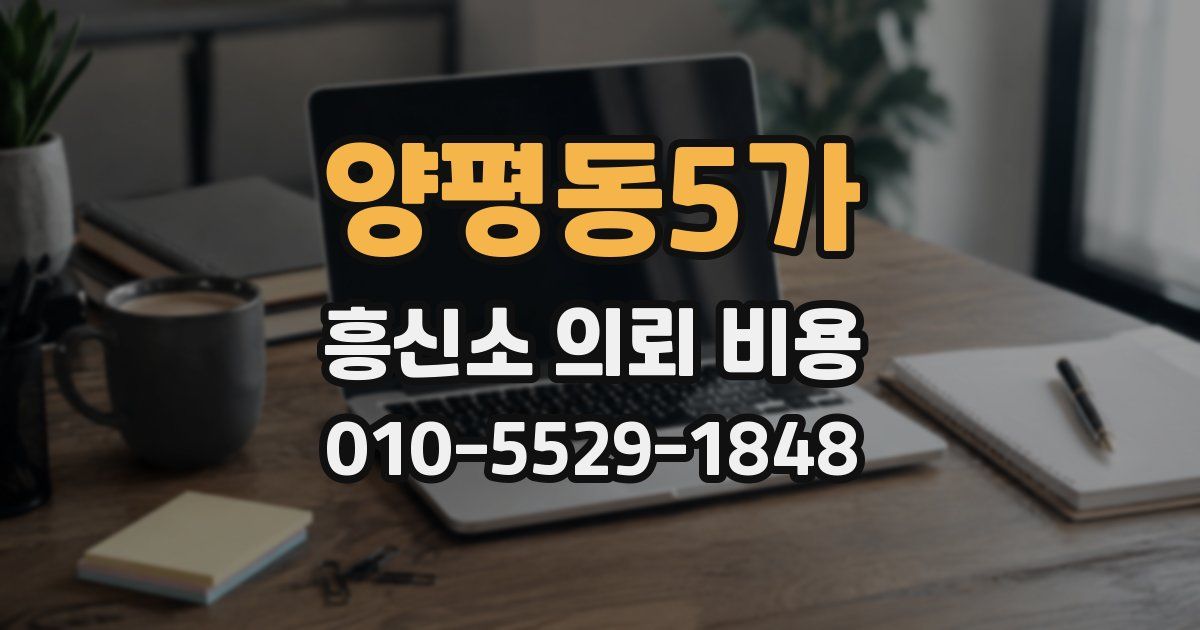 양평동5가 흥신소 의뢰 비용