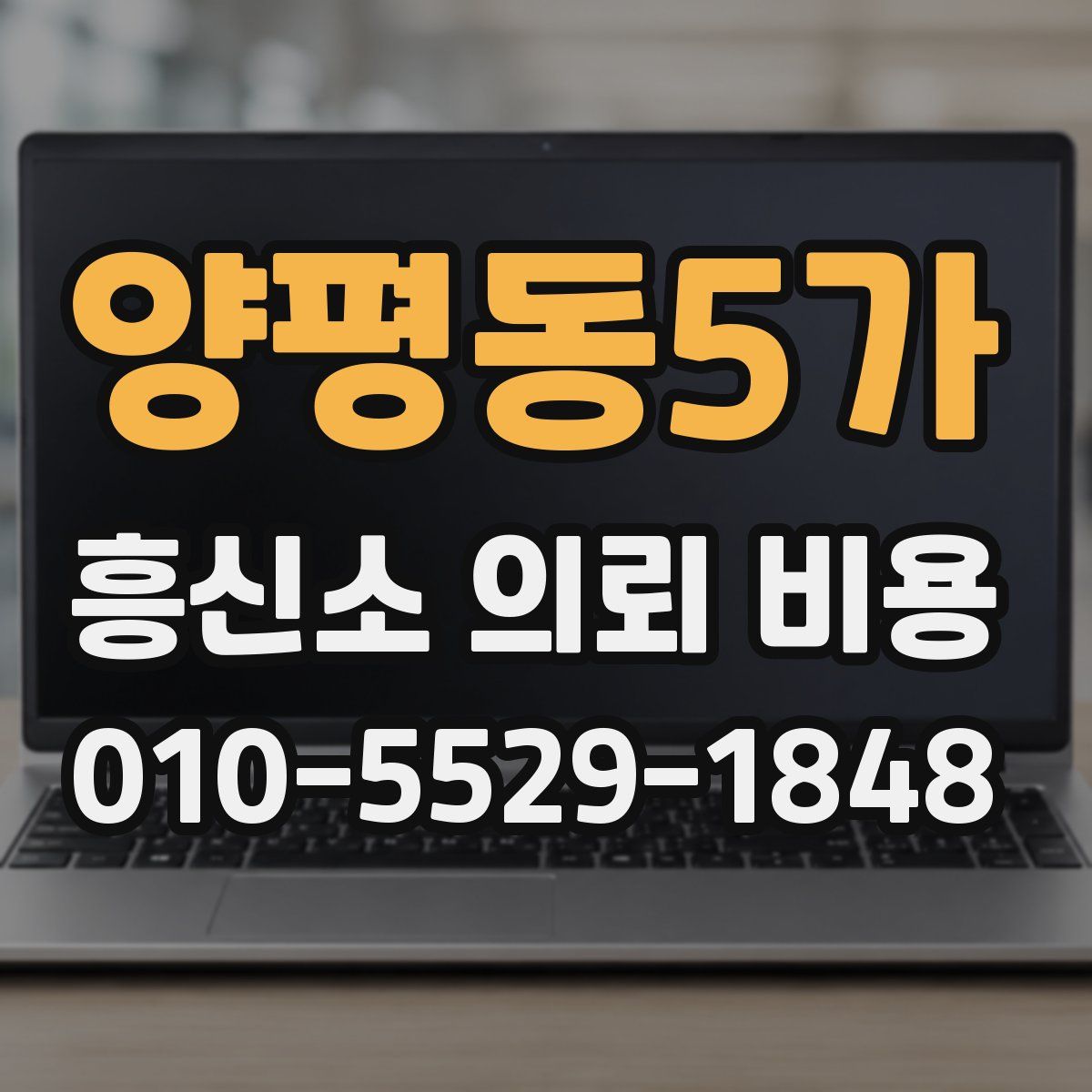 양평동5가 흥신소 의뢰 비용