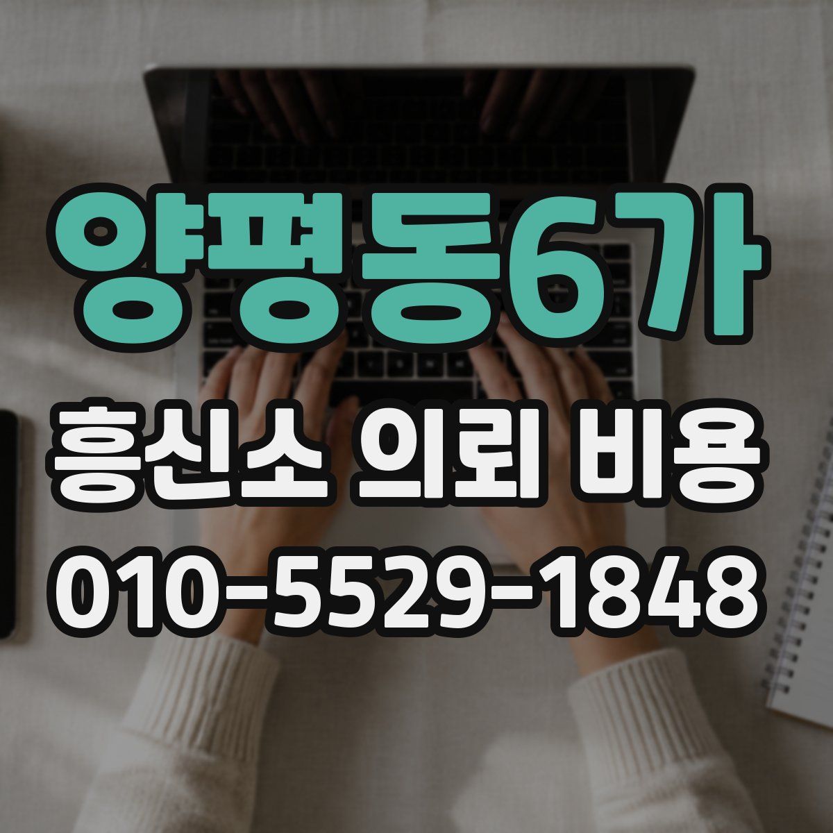 양평동6가 흥신소 의뢰 비용