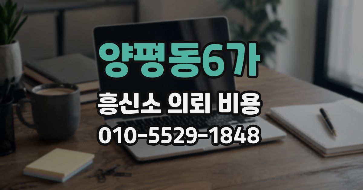 양평동6가 흥신소 의뢰 비용