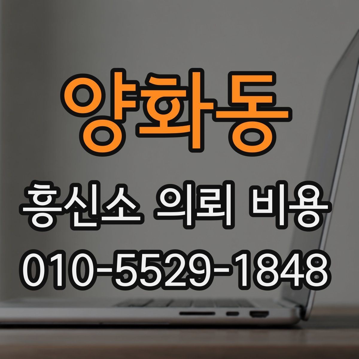 양화동 흥신소 의뢰 비용 계산할 때 체크할 요소