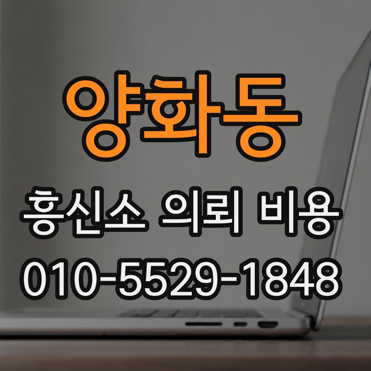 양화동 흥신소 의뢰 비용