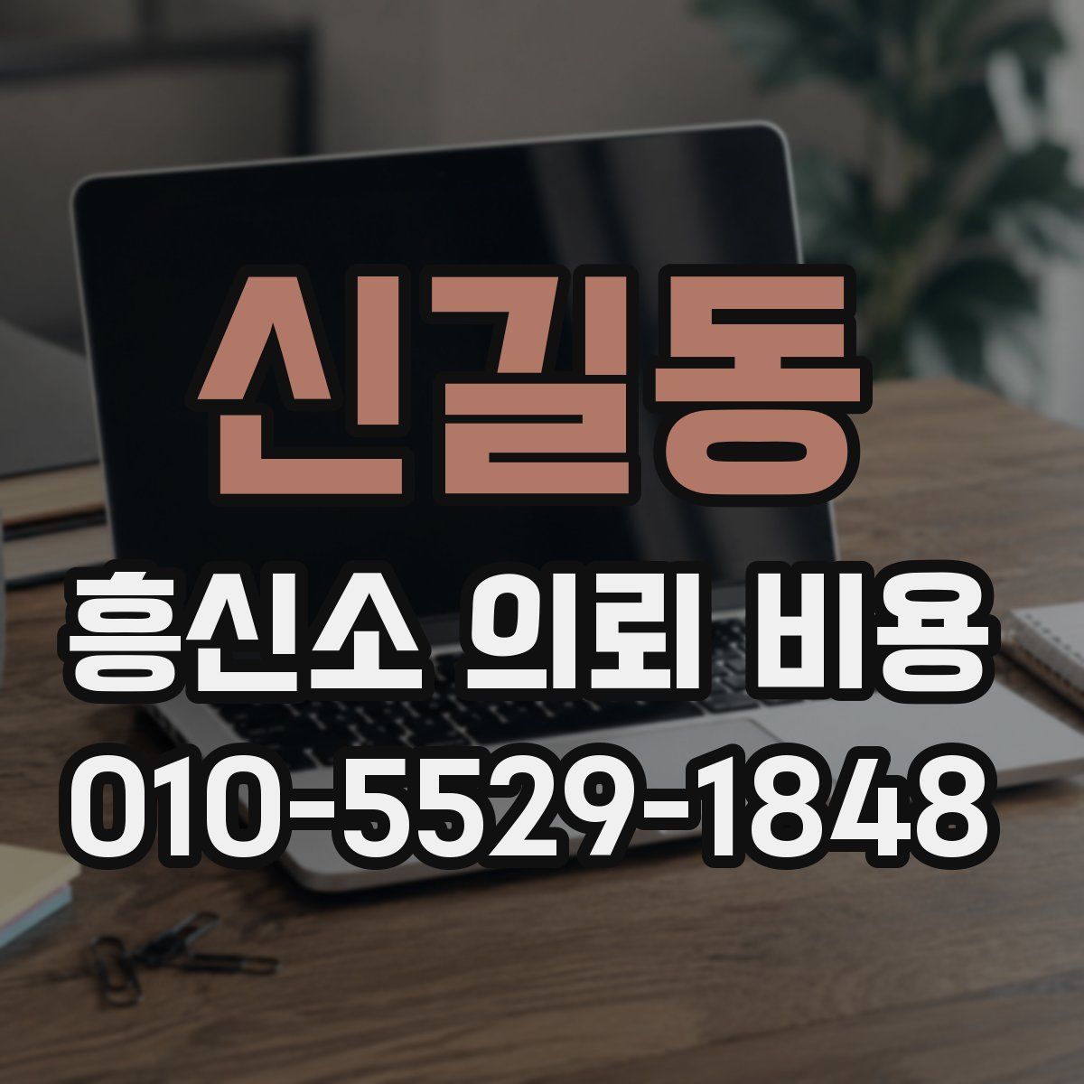 신길동 흥신소 의뢰 비용