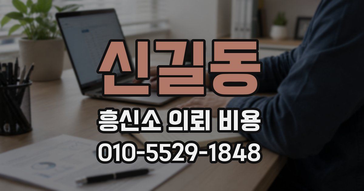 신길동 흥신소 의뢰 비용