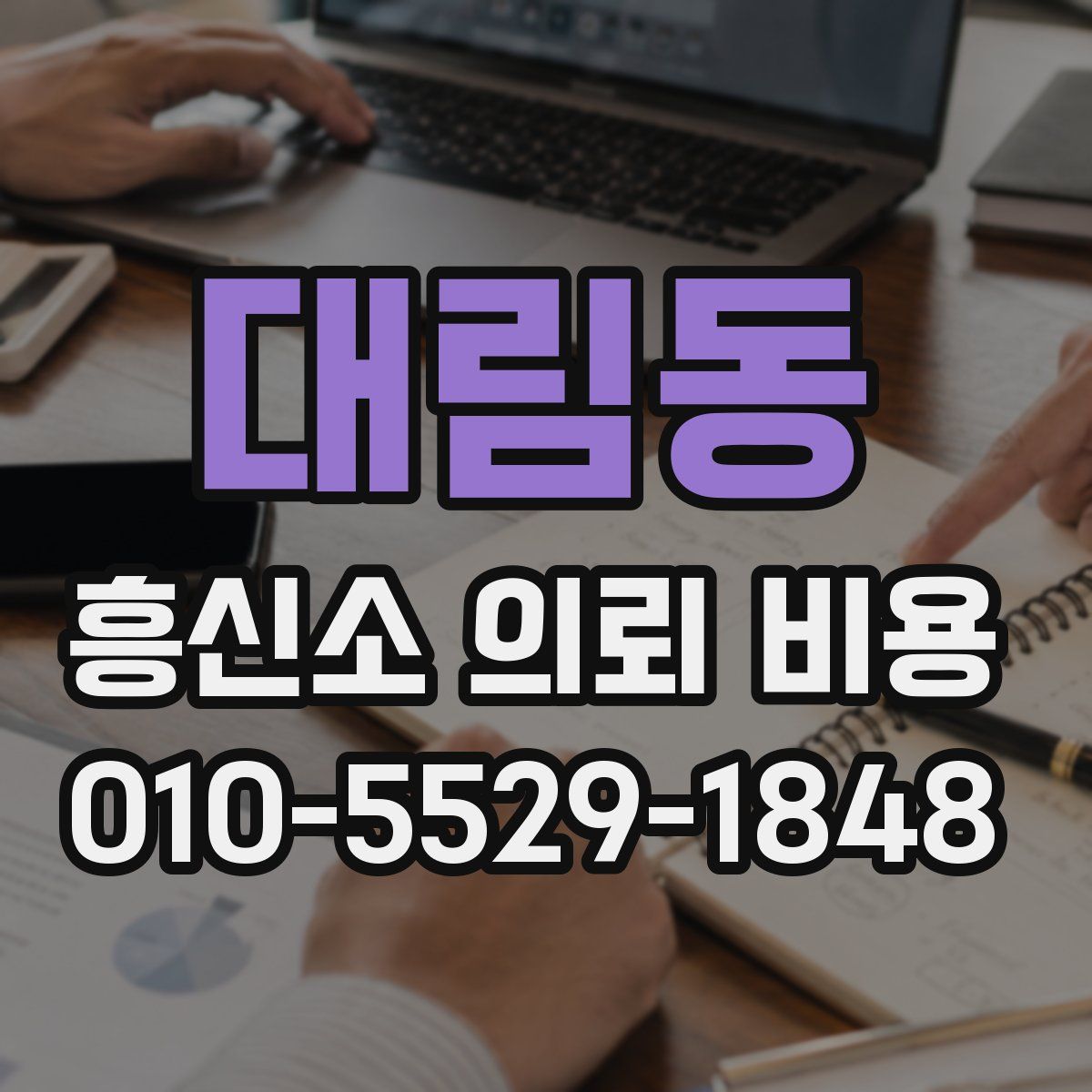 대림동 흥신소 의뢰 비용