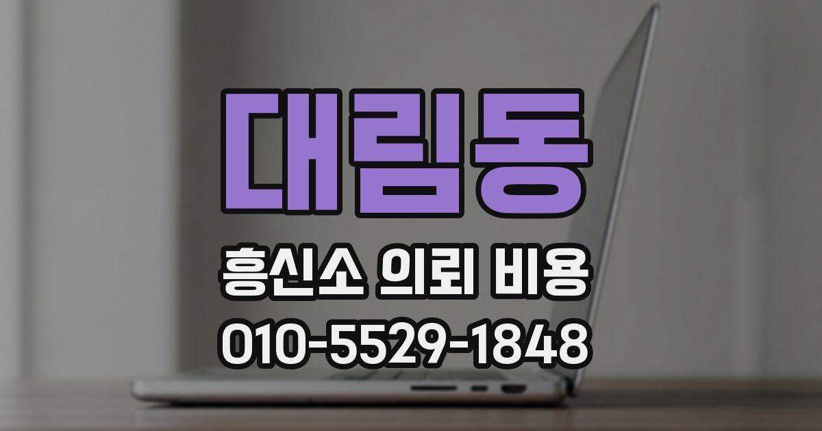 대림동 흥신소 의뢰 비용