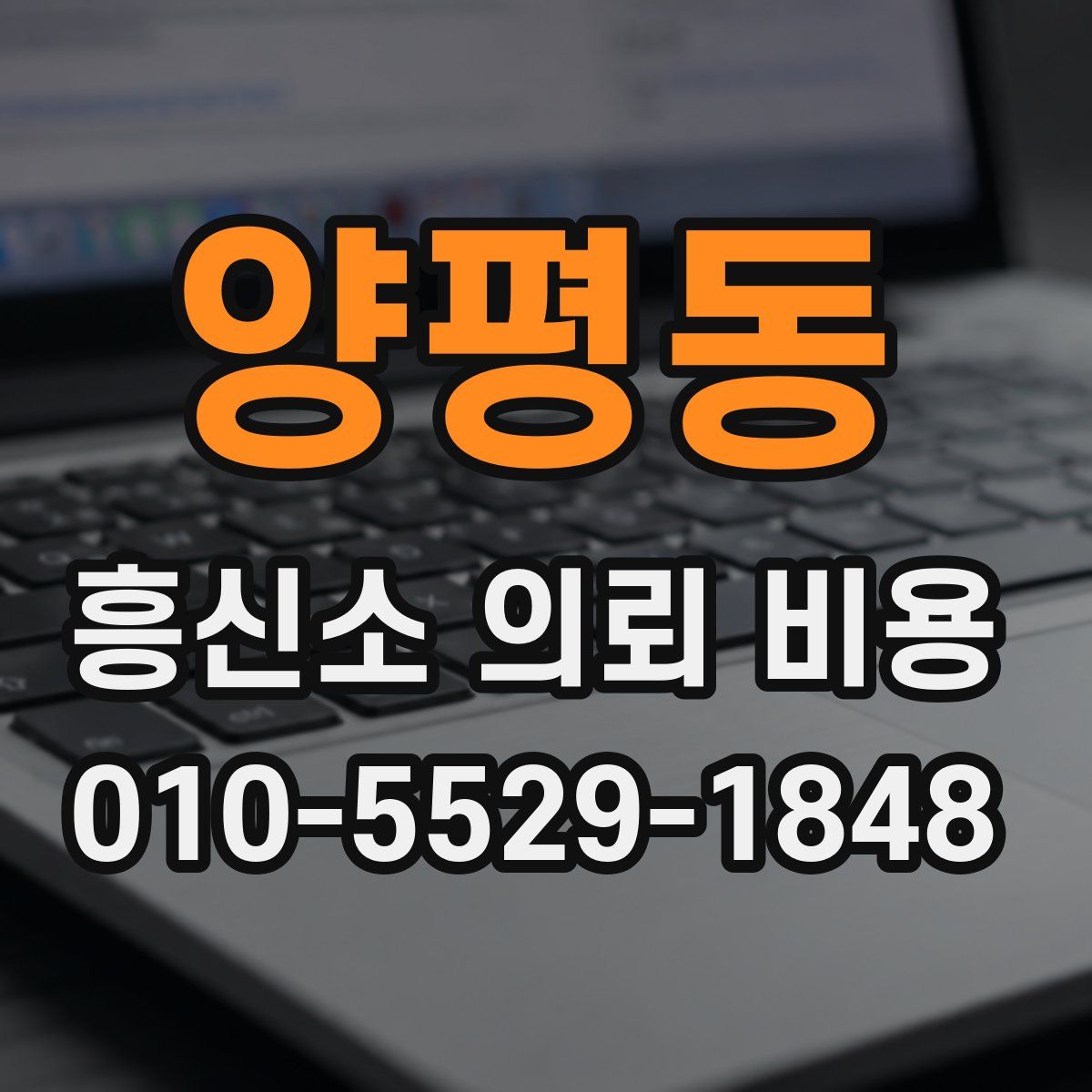 양평동 흥신소 의뢰 비용