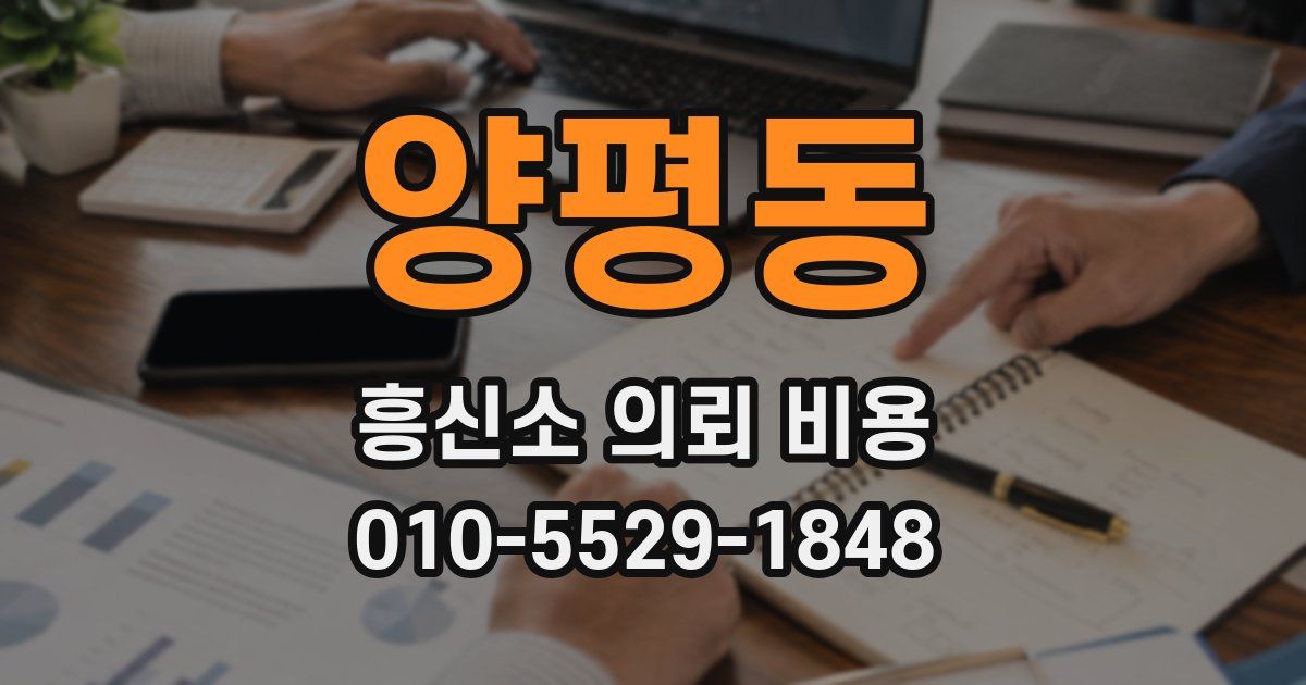 양평동 흥신소 의뢰 비용