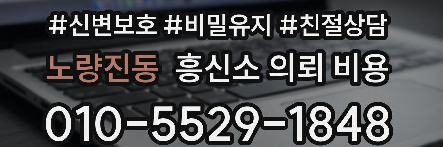 노량진동 흥신소 의뢰 비용