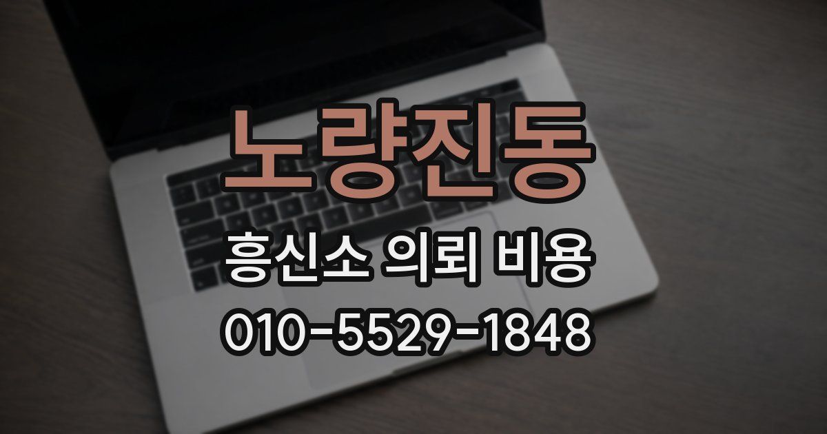 노량진동 흥신소 의뢰 비용