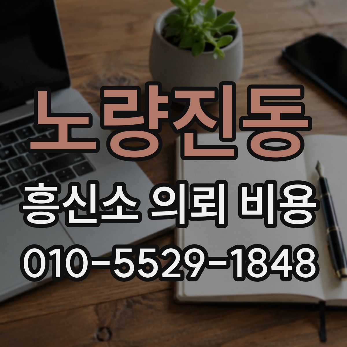노량진동 흥신소 의뢰 비용