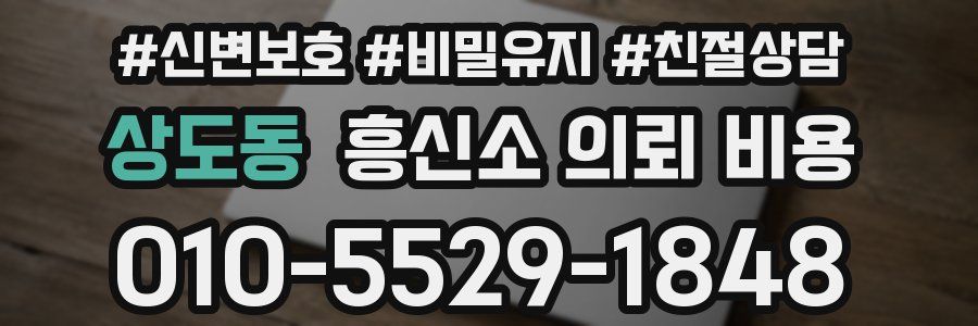 상도동 흥신소 의뢰 비용