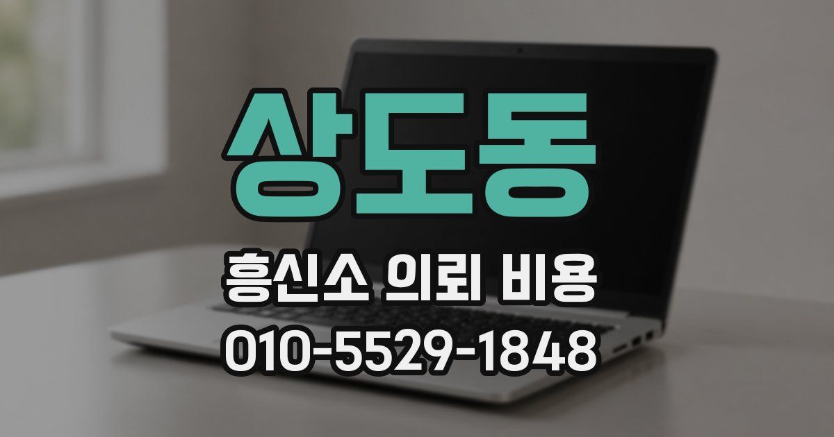 상도동 흥신소 의뢰 비용