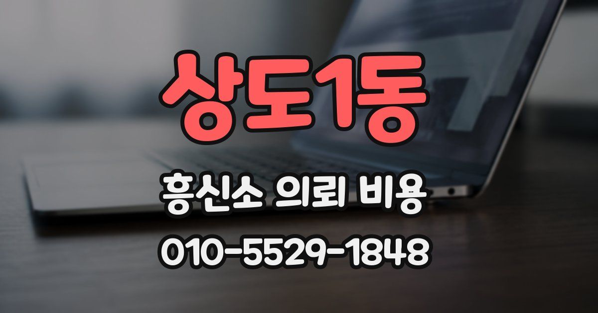 상도1동 흥신소 의뢰 비용