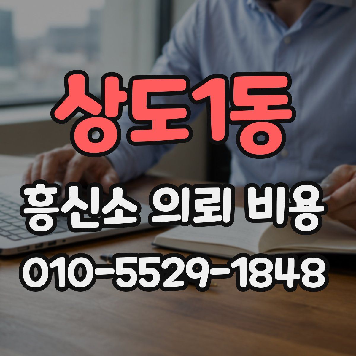상도1동 흥신소 의뢰 비용