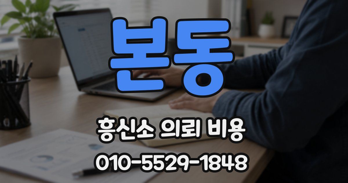 본동 흥신소 의뢰 비용