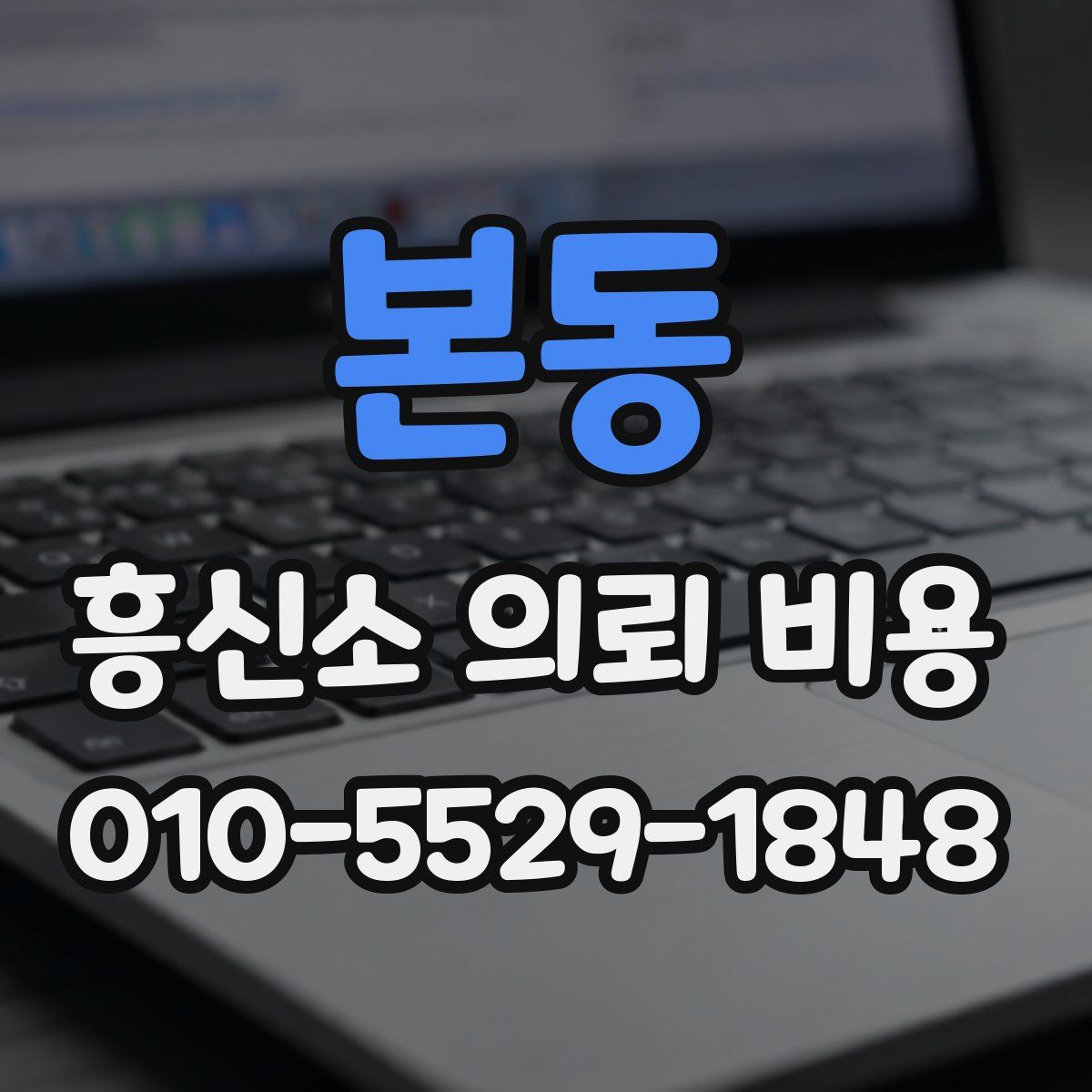 본동 흥신소 의뢰 비용