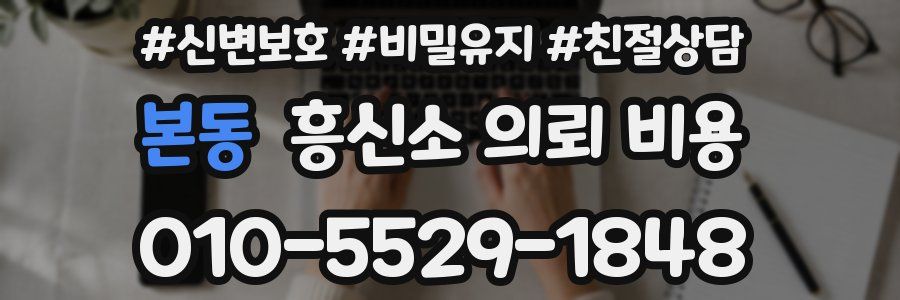 본동 흥신소 의뢰 비용